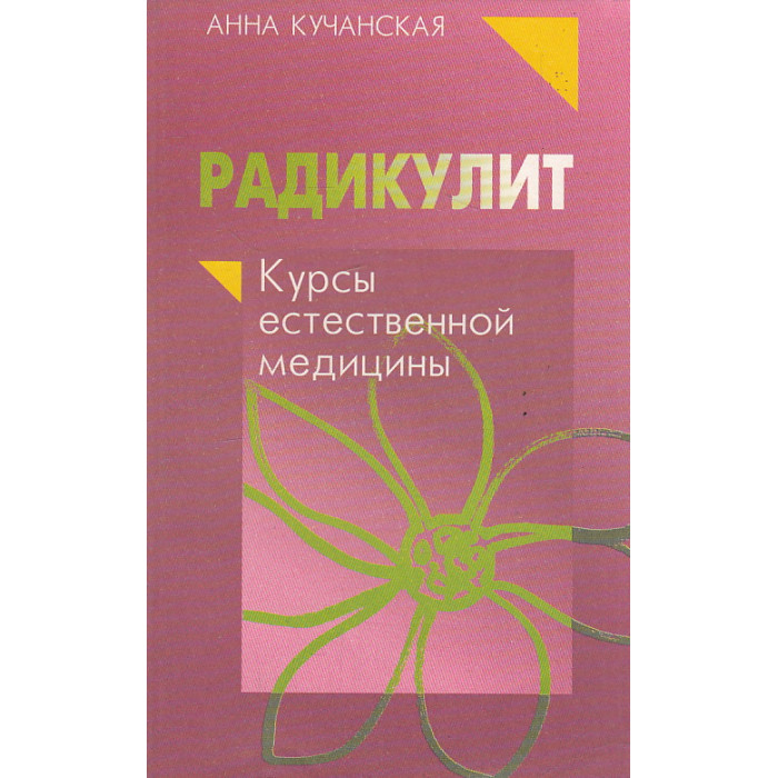 Радикулит