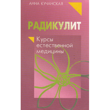 Радикулит