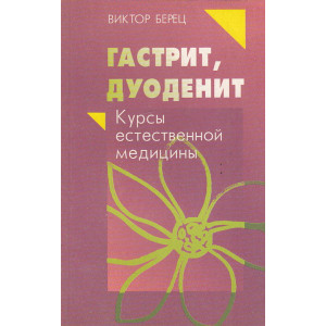 Гастрит, дуоденит