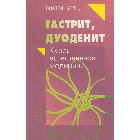 Гастрит, дуоденит