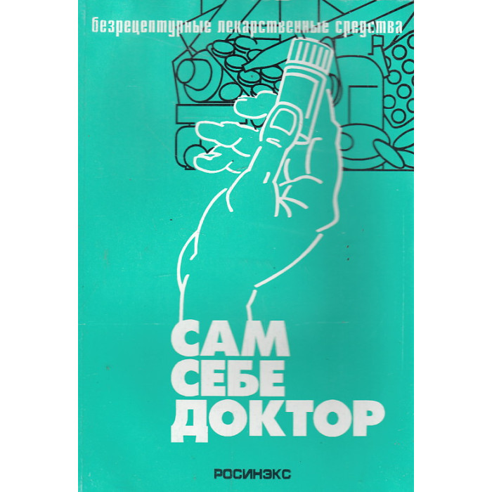 Сам себе доктор. Безрецептурные лекарственные средства