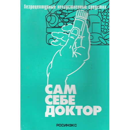 Сам себе доктор. Безрецептурные лекарственные средства