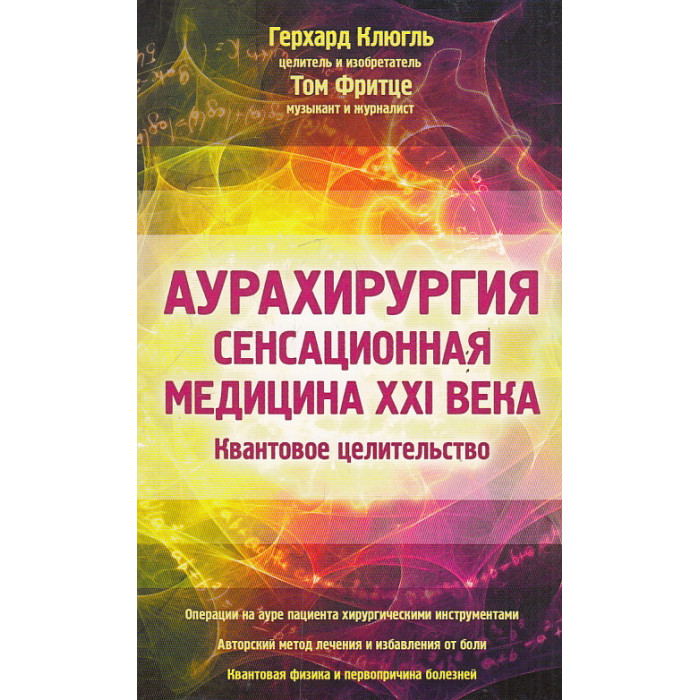 Аурахирургия. Сенсационная медицина 21 века. Квантовое целительство