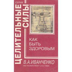 Как быть здоровым