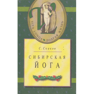 Сибирская йога