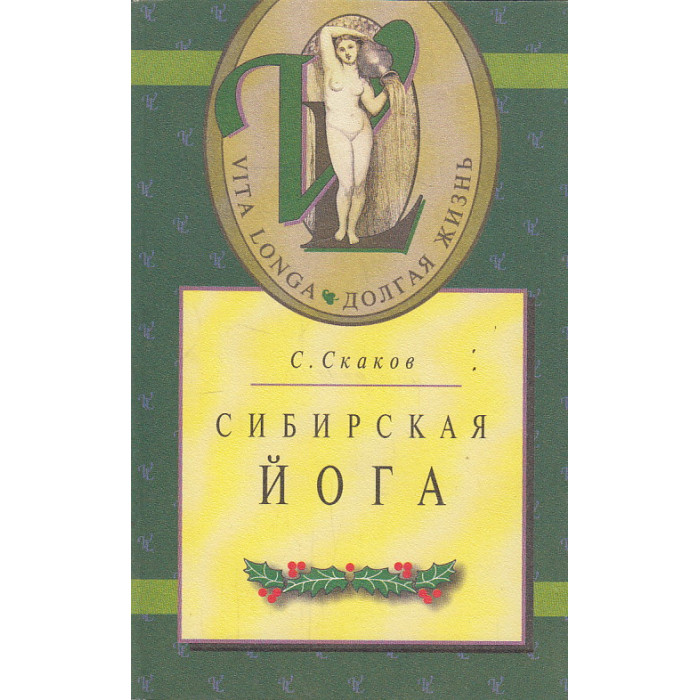 Сибирская йога