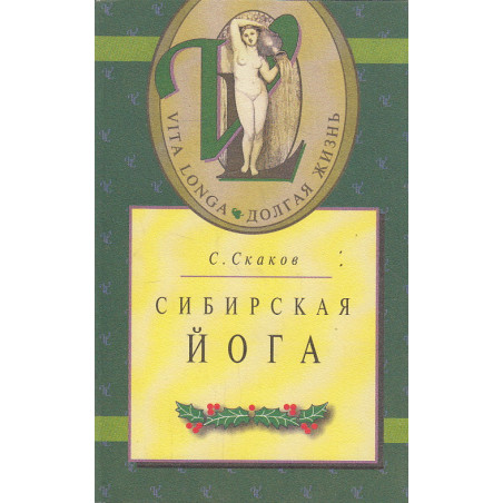 Сибирская йога