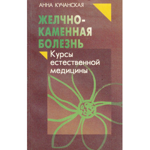 Желчно-каменная болезнь