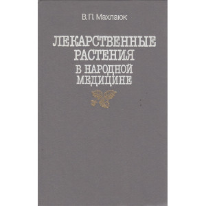 Лекарственные растения в народной медицине