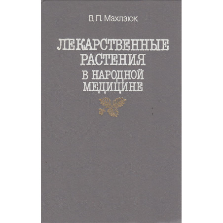 Лекарственные растения в народной медицине