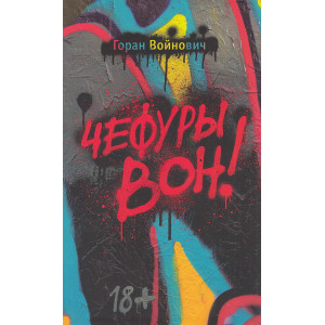 Чефуры вон!