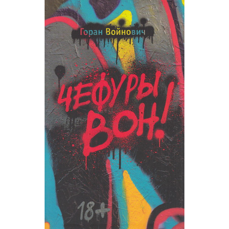 Чефуры вон!