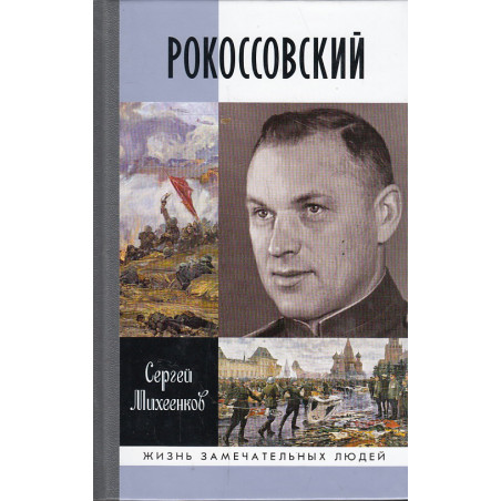 Рокоссовский