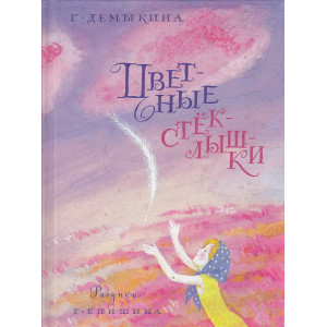 Цветные стеклышки
