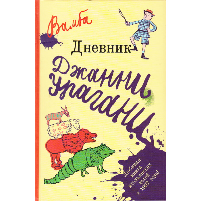 Дневник Джанни Урагани