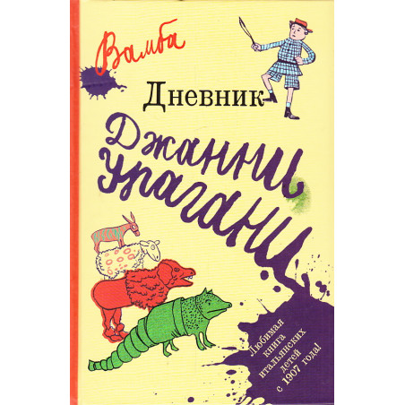 Дневник Джанни Урагани