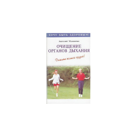 Очищение органов дыхания. Дышите полной грудью!