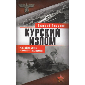 Курский излом. Решающая битва Великой Отечественной