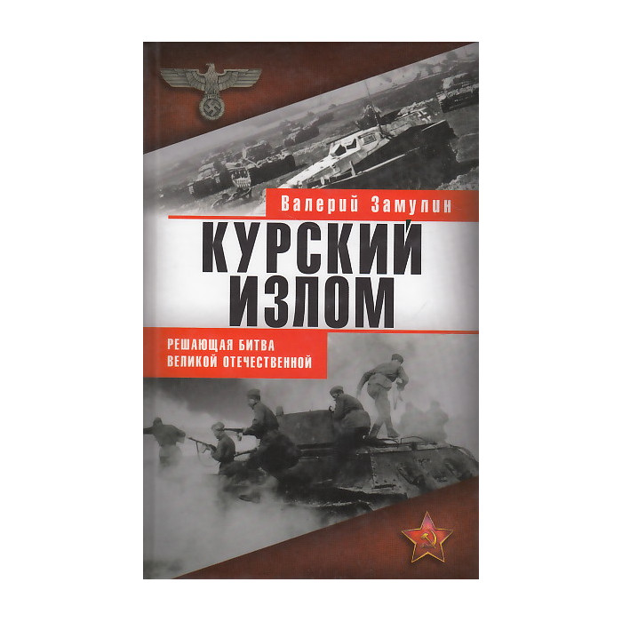 Курский излом. Решающая битва Великой Отечественной