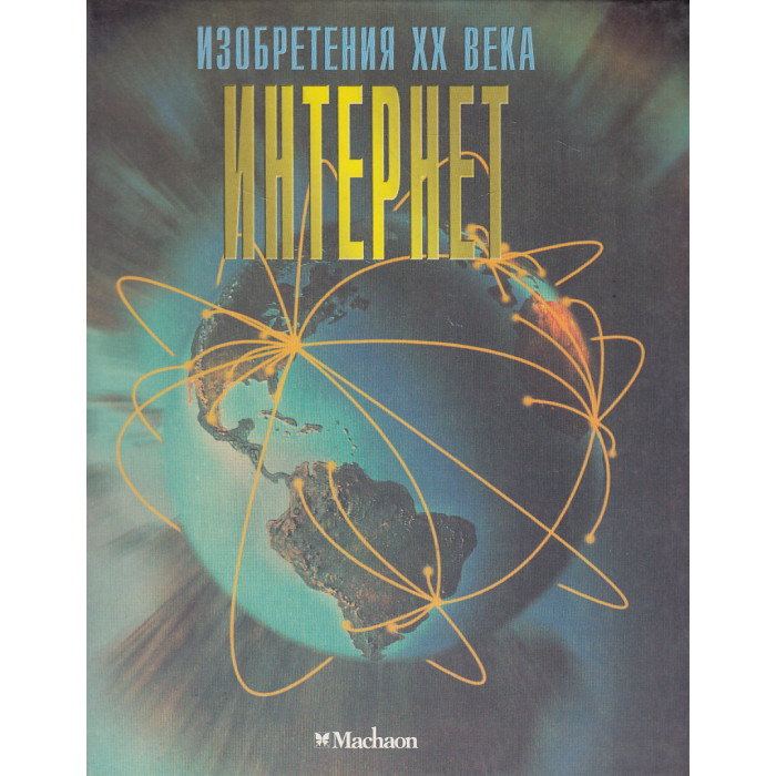 Интернет