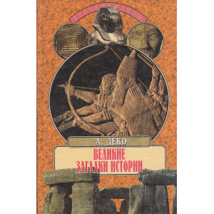 Великие загадки истории
