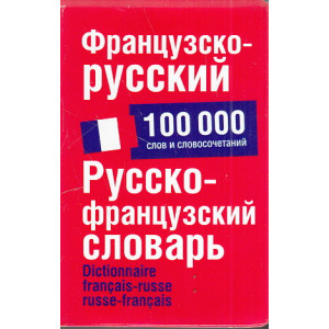 Французско - русский. Русско-французский словарь