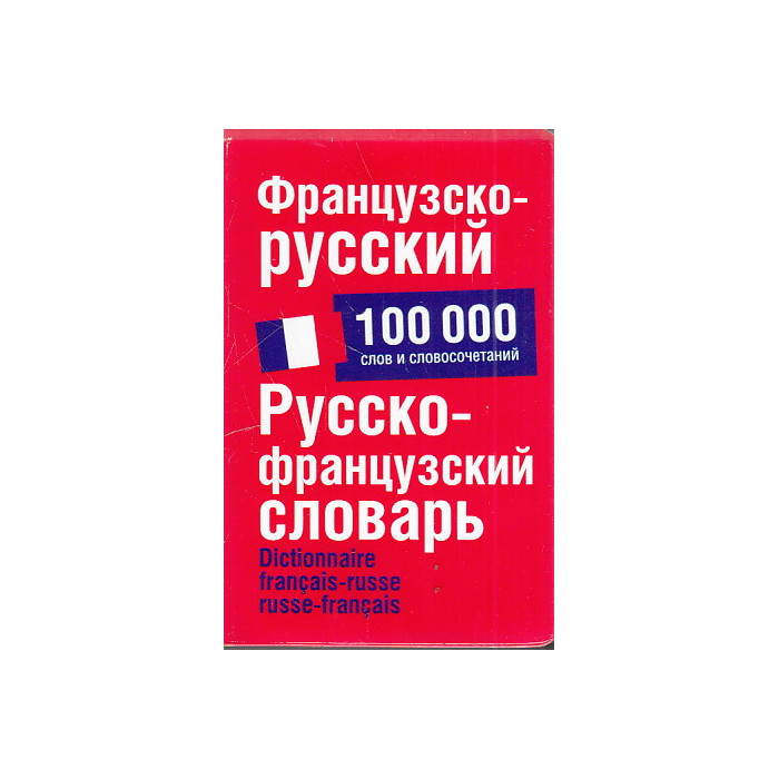 Французско - русский. Русско-французский словарь