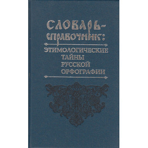 Словарь-справочник. Этимологические тайны русской орфографии