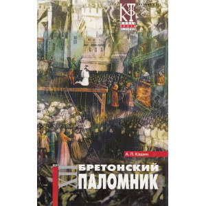 Бретонский паломник