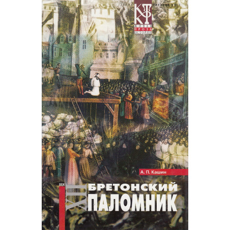 Бретонский паломник