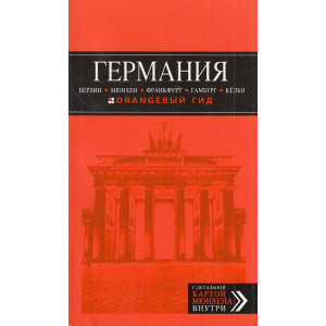 Германия. Путеводитель (+ карта)