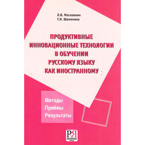Продуктивные инновационные технологии в обучении русскому языку как иностранному