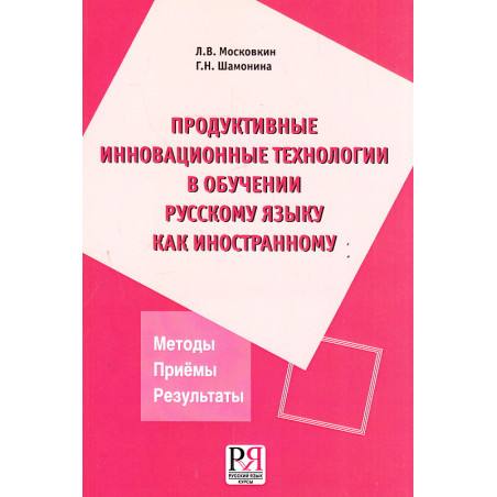 Продуктивные инновационные технологии в обучении русскому языку как иностранному