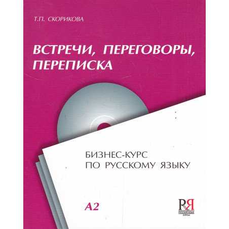 Встречи, переговоры, переписка. Бизнес-курс по русскому языку. A2