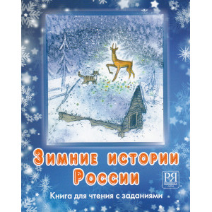 Зимние истории России. Книга для чтения с заданиями