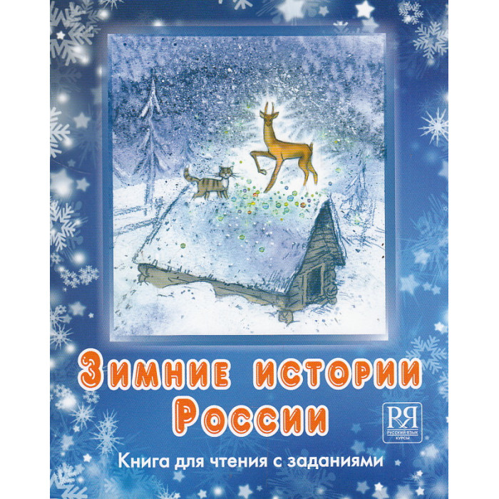 Зимние истории России. Книга для чтения с заданиями