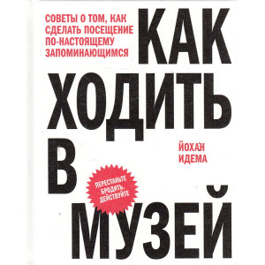 Как ходить в музей