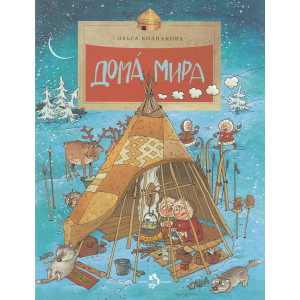 Дома мира