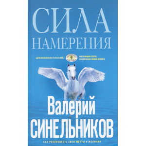 Сила Намерения. Как реализовать свои мечты и желания