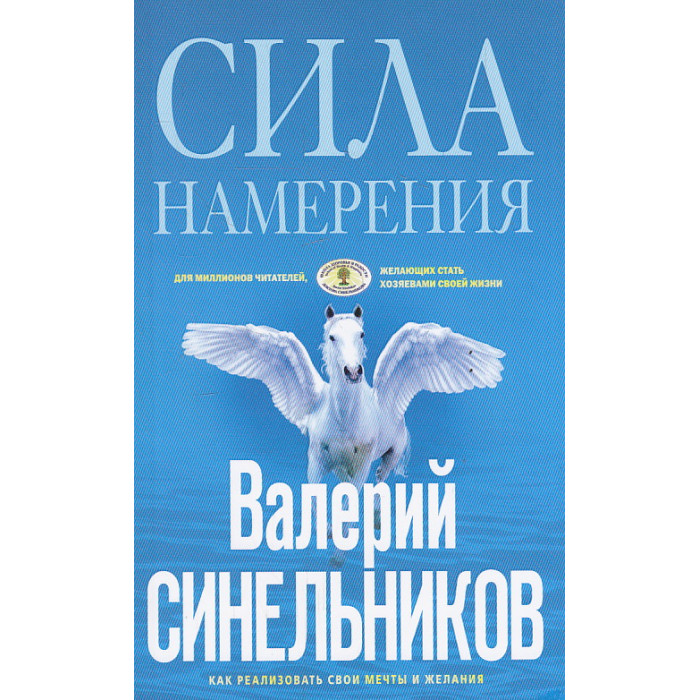 Сила Намерения. Как реализовать свои мечты и желания