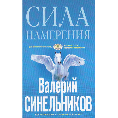 Сила Намерения. Как реализовать свои мечты и желания