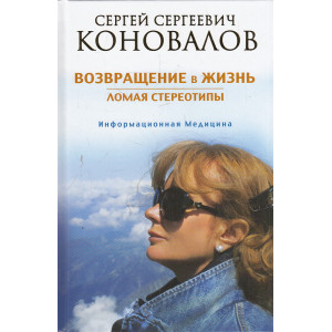Возвращение в жизнь. Ломая стереотипы