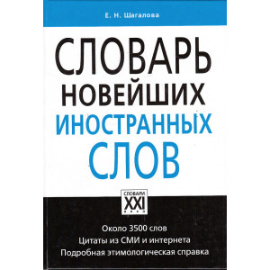 Словарь новейших иностранных слов