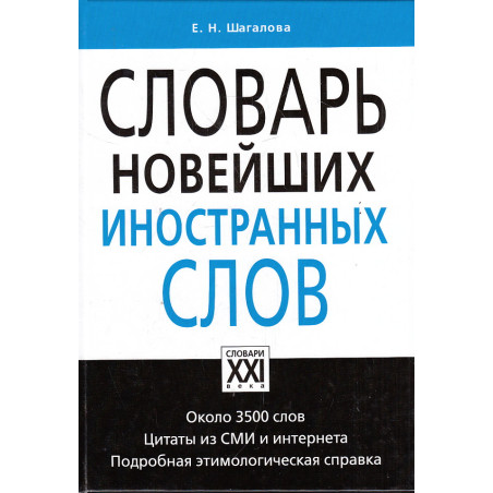 Словарь новейших иностранных слов