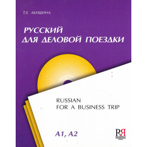 Русский для деловой поездки. Russian for a Business Trip. Уровень A1, A2