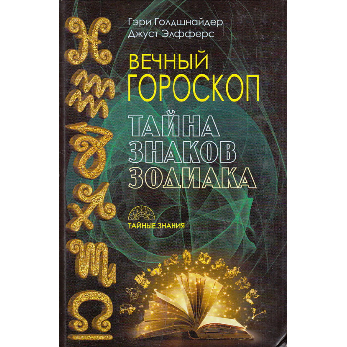 Вечный гороскоп. Тайна знаков зодиака