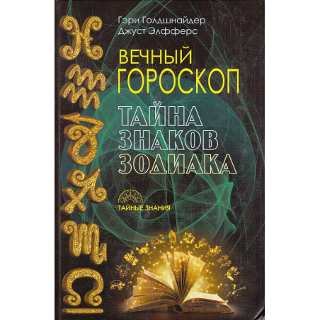 Вечный гороскоп. Тайна знаков зодиака