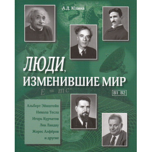 Люди, изменившие мир. Учебное пособие. Уровень B1, B2