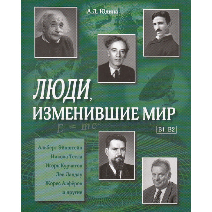 Люди, изменившие мир. Учебное пособие. Уровень B1, B2