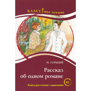 Рассказ об одном романе. Книга для чтения с заданиями для изучающих русский язык. В2